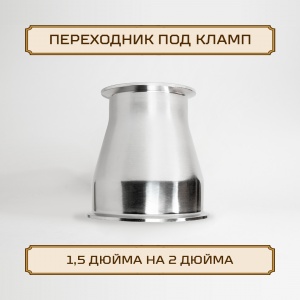 Переходник ОВАЛ под кламп-соединение 2 дюйма > 1,5 дюйма, нержавейка