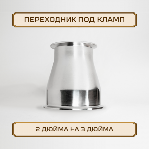 Переходник ОВАЛ под кламп-соединение 3 дюйма > 2 дюйма, нержавейка