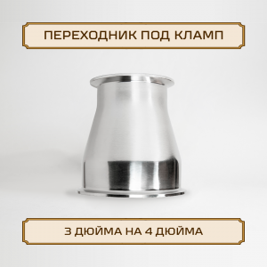 Переходник ОВАЛ под кламп-соединение 4 дюйма > 3 дюйма, нержавейка
