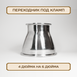 Переходник ОВАЛ под кламп-соединение 6 дюйма D-167 > 4 дюйма D-119, нержавейка
