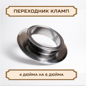 Переходник ПЛОСКИЙ под кламп-соединение 6 дюйма D-167 > 4 дюйма D-119, нержавейка