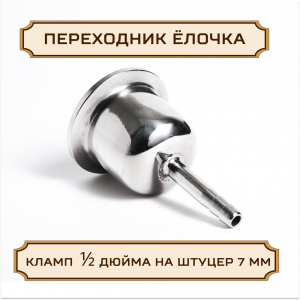 Переходник "ЕЛОЧКА" под кламп-соединение 1/2 дюйма > штуцер 7 мм, нержавейка