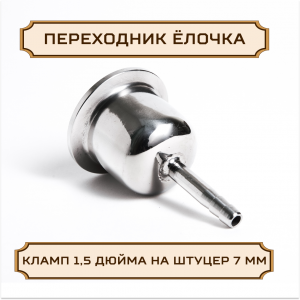 Переходник "ЕЛОЧКА" под кламп-соединение 1.5 дюйма > штуцер 7 мм, нержавейка