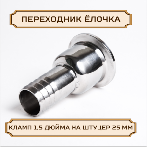 Переходник "ЕЛОЧКА" под кламп-соединение 1.5 дюйма > штуцер 25 мм, нержавейка