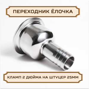 Переходник "ЕЛОЧКА" под кламп-соединение 2 дюйма > штуцер 25 мм, нержавейка