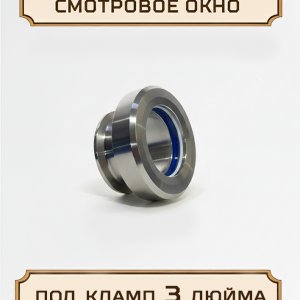 Смотровое окно под кламп-соединение, 3 дюйма