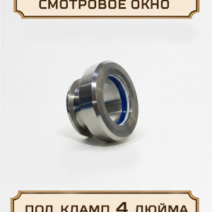 Смотровое окно под кламп-соединение, 4 дюйма