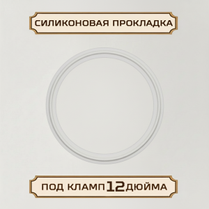 Силиконовая прокладка под кламп-соединение 12 дюймов