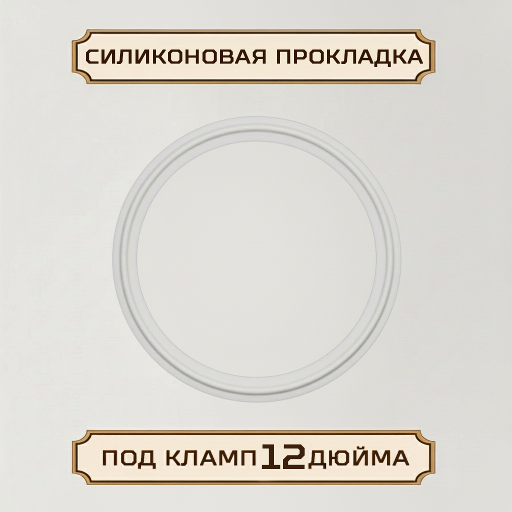 Силиконовая прокладка под кламп-соединение 12 дюймов
