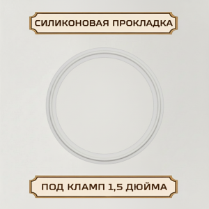 Прокладка силиконовая под кламп-соединение 1,5 дюйма