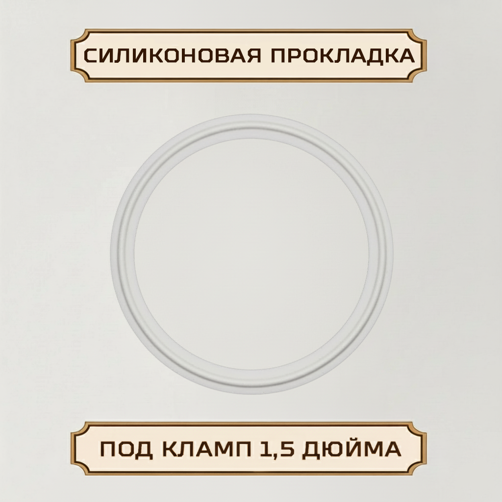 Прокладка силиконовая под кламп-соединение 1,5 дюйма
