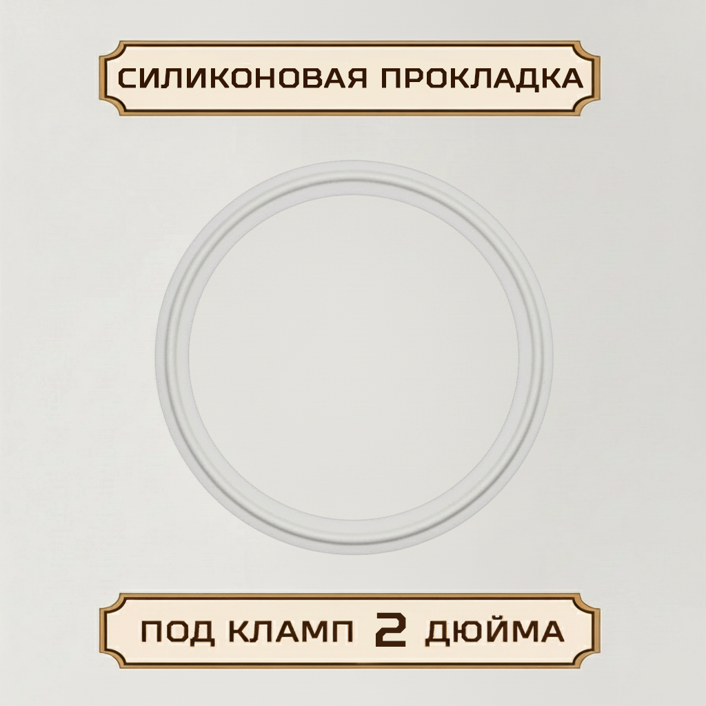 Прокладка силиконовая под кламп-соединение 2 дюйма