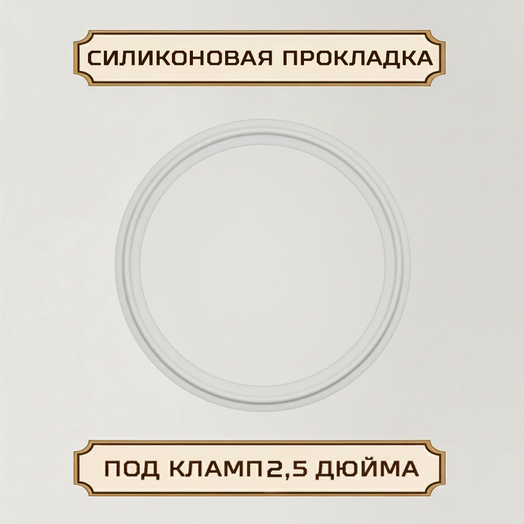 Силиконовая прокладка под кламп-соединение 2,5 дюйма