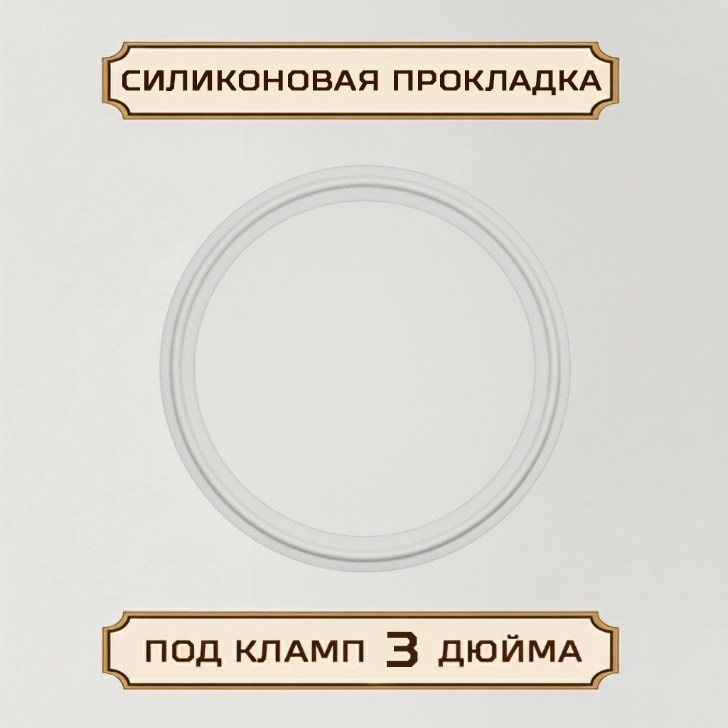 Силиконовая прокладка под кламп-соединение 3 дюйма