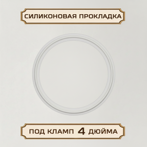 Силиконовая прокладка под кламп-соединение 4 дюйма