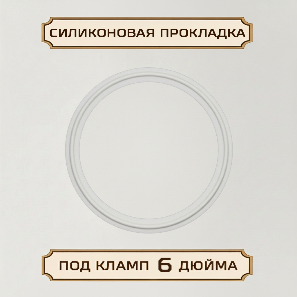 Силиконовая прокладка под кламп-соединение 6 дюймов