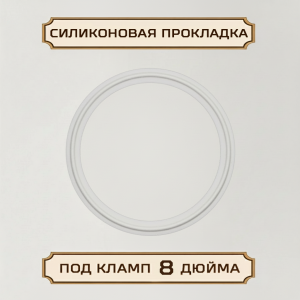 Силиконовая прокладка под кламп-соединение 8 дюймов