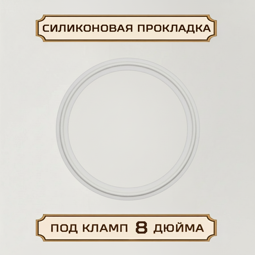 Силиконовая прокладка под кламп-соединение 8 дюймов