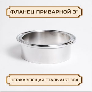 Патрубок, фланец приварной под кламп-соединение 3 дюйма, 28,6 мм, нержавейка