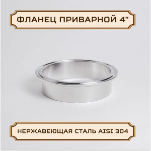 Патрубок, фланец приварной под кламп-соединение 4 дюйма, 28,6 мм, нержавейка