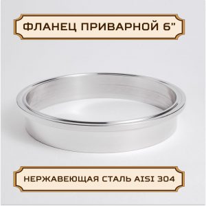 Патрубок, фланец приварной под кламп-соединение 6 дюймов, 28,6 мм, нержавейка