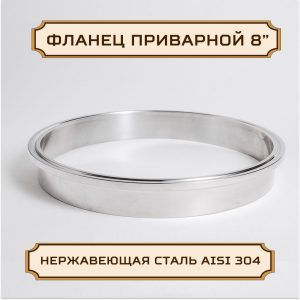 Патрубок, фланец приварной под кламп-соединение 8 дюймов, 21 мм, нержавейка