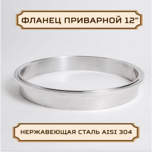 Патрубок, фланец приварной под кламп-соединение 12 дюймов, 28,6 мм, нержавейка