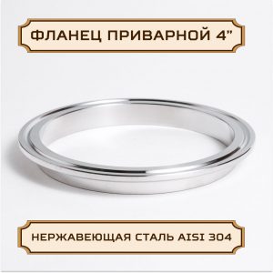 Патрубок, фланец приварной под кламп-соединение 4 дюйма, 12.7 мм, нержавейка