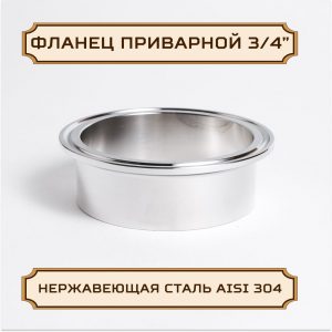 Патрубок, фланец приварной под кламп-соединение 3/4 дюйма, 21 мм, нержавейка