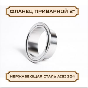 Патрубок, фланец приварной под кламп-соединение 2 дюйма D-64, 42 мм, нержавейка