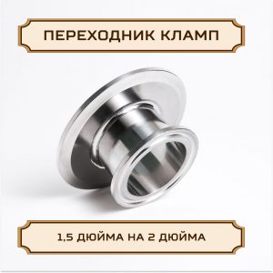 Переходник под кламп-соединение 1,5 дюйма > 2 дюйма
