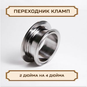 Переходник под кламп-соединение 2 дюйма на 4 дюйма