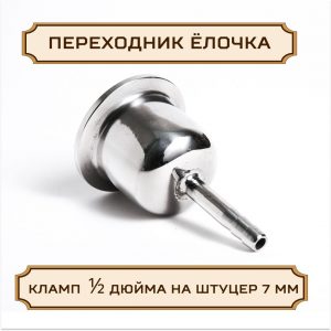 Переходник "ЕЛОЧКА" под кламп-соединение 1/2 дюйма на штуцер 7 мм