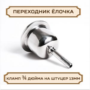 Переходник "ЕЛОЧКА" под кламп-соединение 3/4 дюйма на штуцер 13 мм