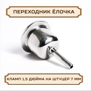 Переходник "ЕЛОЧКА" под кламп-соединение 1,5 дюйма на штуцер 7 мм