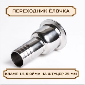 Переходник "ЕЛОЧКА" под кламп-соединение 1,5 дюйма на штуцер 25 мм