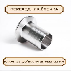 Переходник "ЕЛОЧКА" под кламп-соединение 1,5 дюйма на штуцер 33 мм