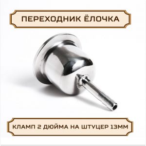 Переходник "ЕЛОЧКА" под кламп-соединение 2 дюйма > штуцер 13 мм