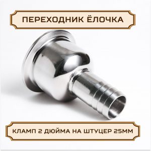 Переходник "ЕЛОЧКА" под кламп-соединение 2 дюйма > штуцер 25 мм