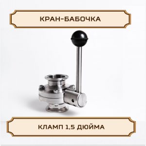 Кран-бабочка под кламп 1.5 дюйма