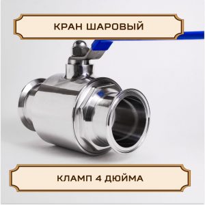 Кран шаровый под кламп 4 дюйма