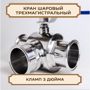Кран ШАРОВЫЙ под кламп-соединение 3 дюйма (ТРЕХМАГИСТРАЛЬНЫЙ)