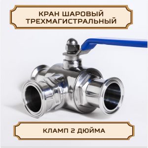 Кран ШАРОВЫЙ под кламп-соединение 2 дюйма (ТРЁХМАГИСТРАЛЬНЫЙ)