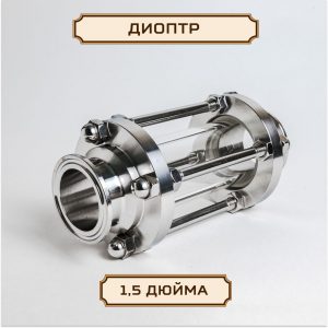 Диоптр /этаж стеклянный 1,5 дюйма под кламп-соединение, нержавейка