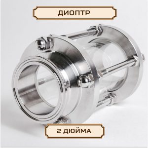 Диоптр/этаж стеклянный 2 дюйма D-64 под кламп-соединение, нержавейка