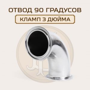 Угол отвод 90 градусов под кламп-соединение 3 дюйма, нержавеющая сталь.