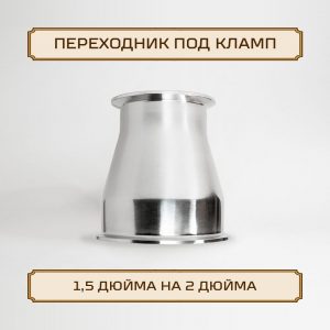 Переходник ОВАЛ под кламп-соединение 2 дюйма > 1,5 дюйма