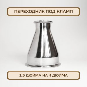 Переходник ОВАЛ под кламп-соединение 4 дюйма > 1,5 дюйма