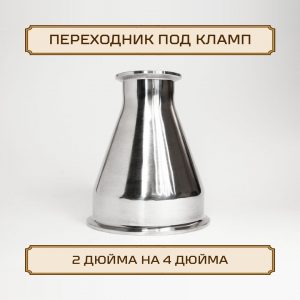 Переходник ОВАЛ под кламп-соединение 4 дюйма > 2 дюйма