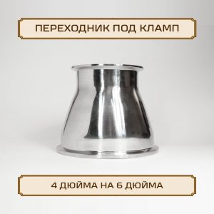 Переходник ОВАЛ под кламп-соединение 6 дюйма > 4 дюйма